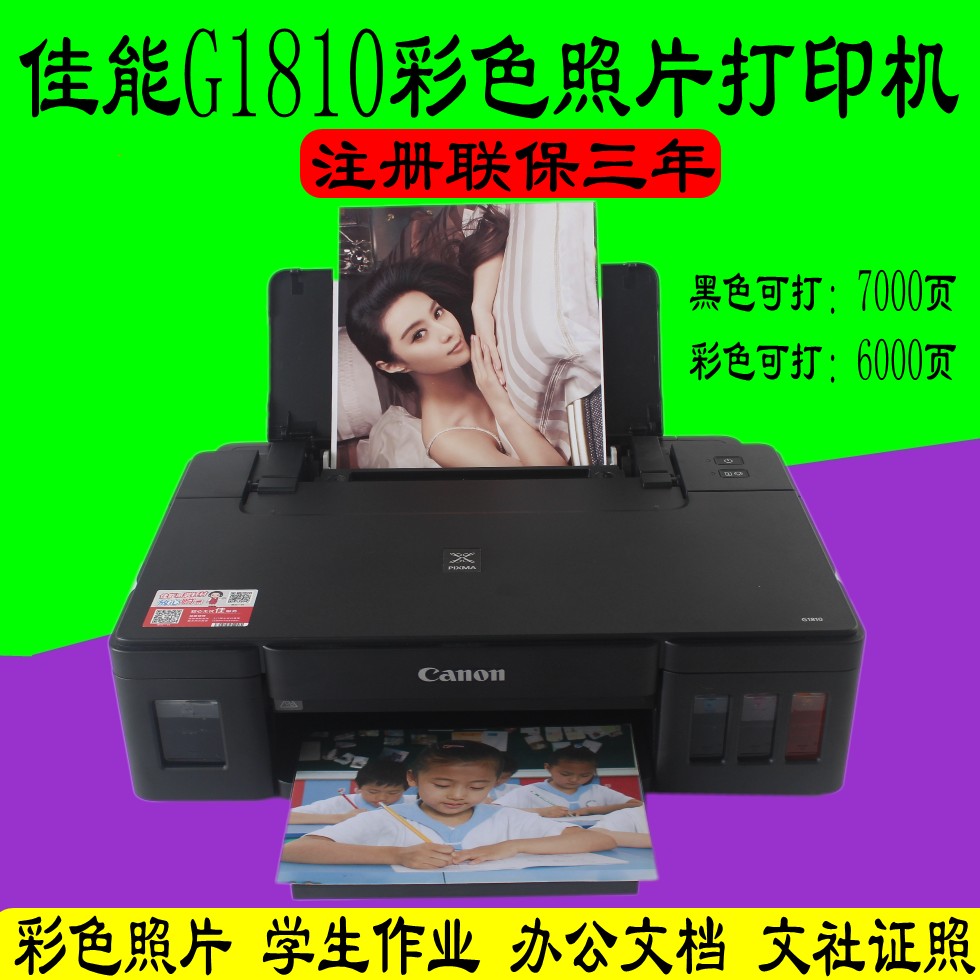 Canon佳能G1810大容量可加墨彩色作业打印/照片打印 学生/家用
