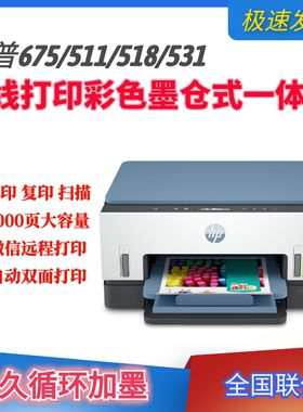 惠普518/675彩色喷墨连供无线打印机一体机复印扫描家用远程办公