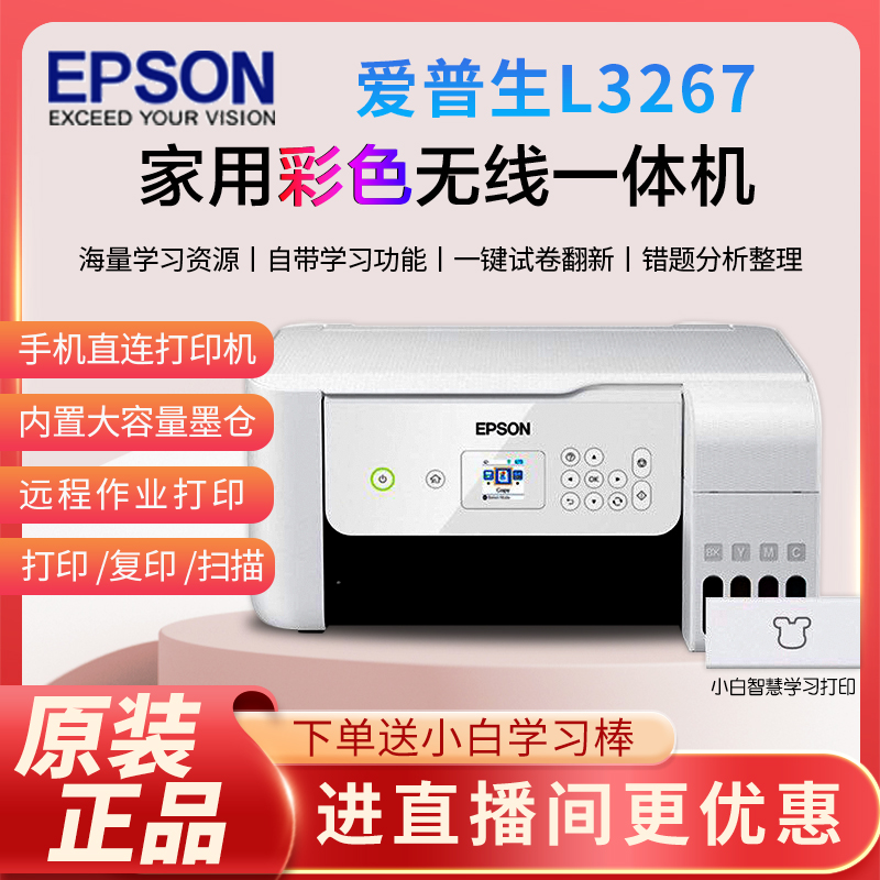 爱普生L3269/L3267打印机原装墨仓式彩色无线手机远程打印照片