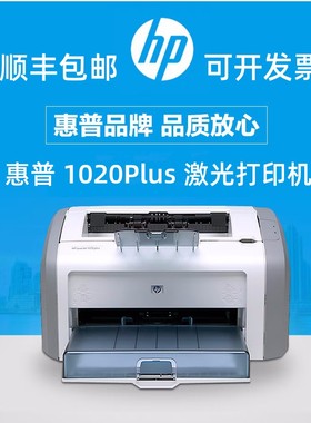惠普/HP1020plus黑白激光打印机财务办公家用学生作业A4顺丰包邮