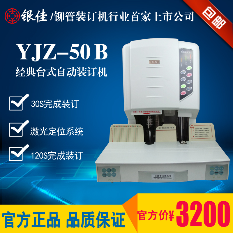 银佳财务凭证装订机YJZ-50B 自动打孔热熔压铆装订机