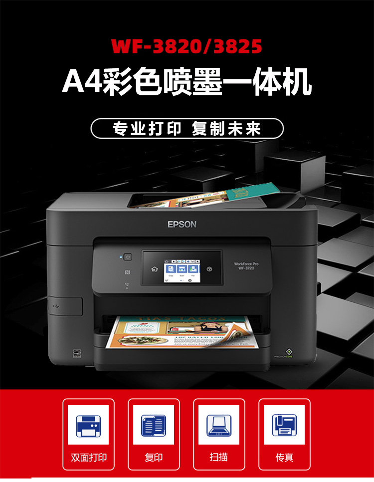 爱普生打印机一体机WF3820/3825/4835无线彩色双面打印机连供复印