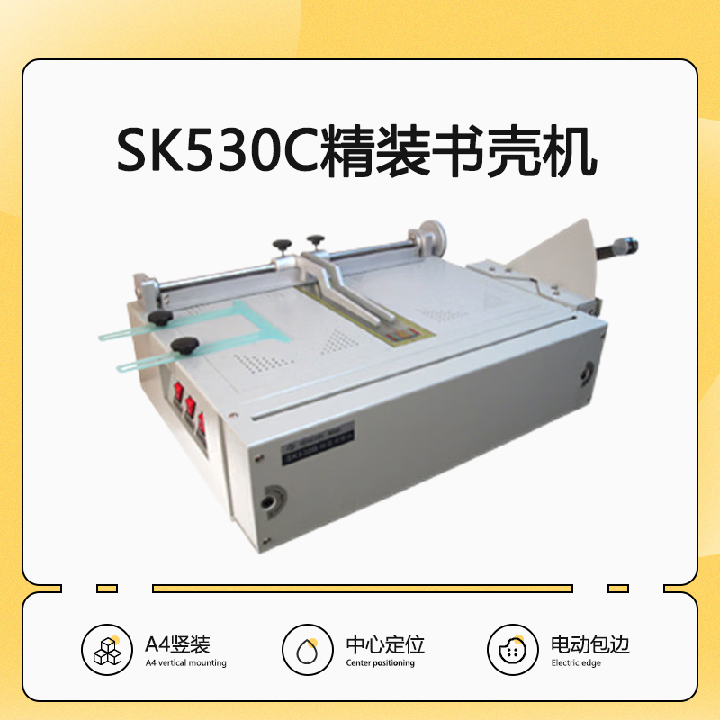 生产销售 SK530C 精装书壳机 精装书 标书 影集 画册 菜谱书壳机