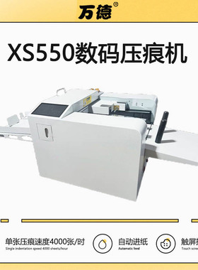 WD-XS550吸风全自动进纸数码压痕机票据彩劵米线虚线打陇线