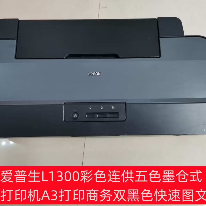 爱普生L1300彩色连供五色墨仓式打印机A3打印商务双黑色快速图文