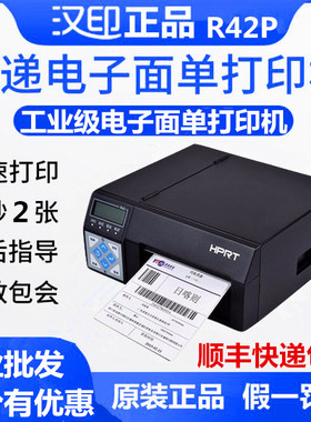 汉印R42D电子面单打印机京东热敏菜鸟标签快递员淘宝打单机r42p
