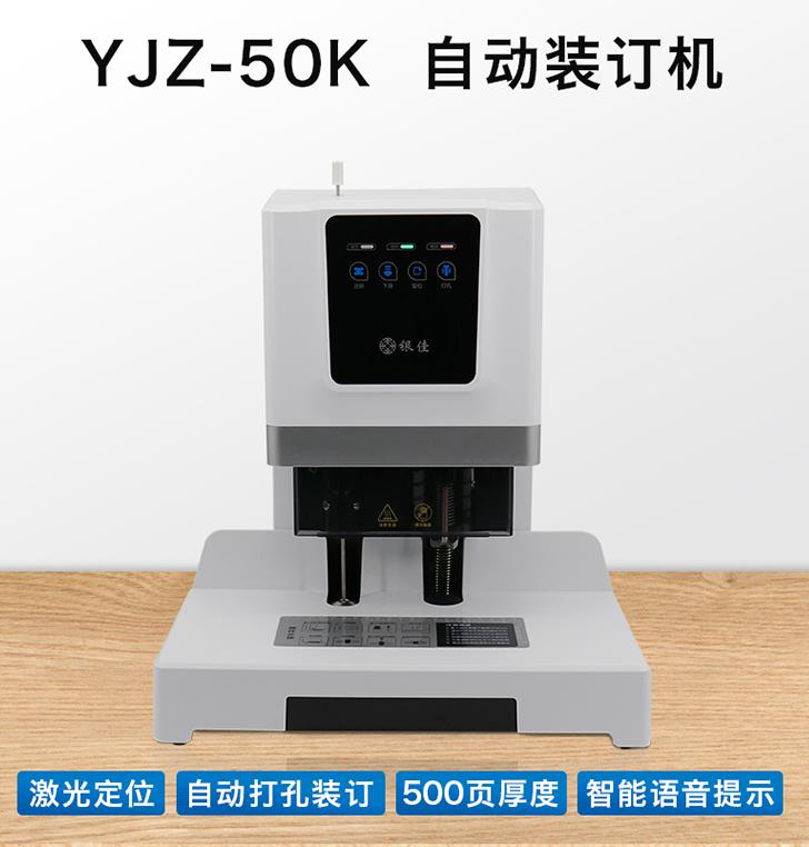 银佳自动财务装订机YJZ-50K 会计凭证票据打孔铆管装订机