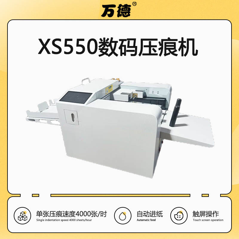 WD-XS550吸风全自动进纸数码压痕机票据彩劵米线虚线打陇线