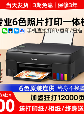 佳能G680六色喷墨打印机原装连供手机无线彩色照片复印一体墨仓式