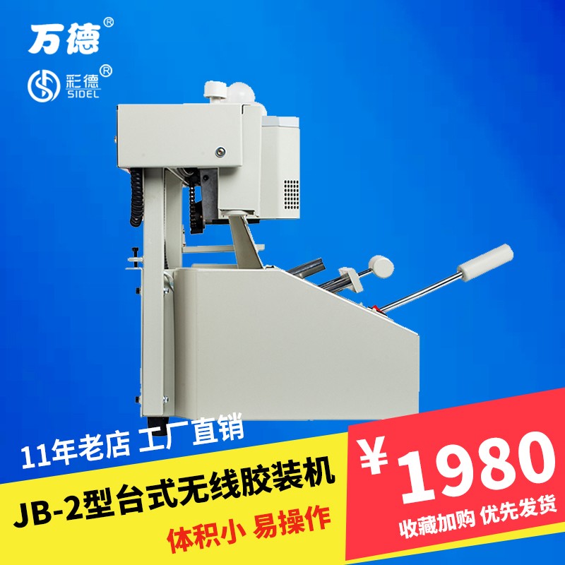 新品万德JB-2型台式热熔无线胶装机办公室印后设备标书A4小型家用