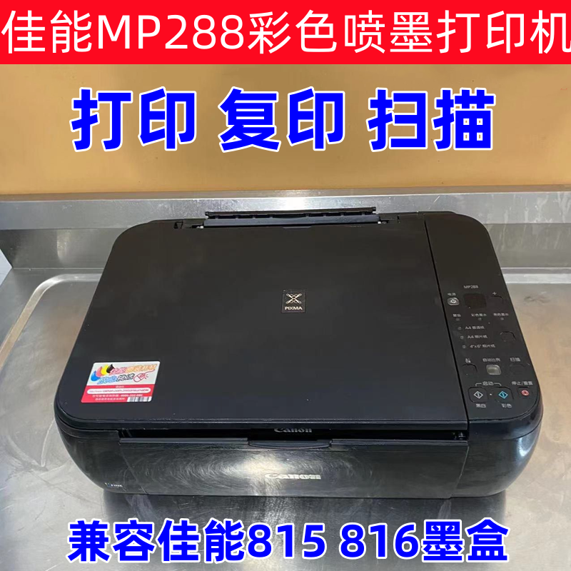 CANON佳能MP288彩色喷墨打印机 815 816墨盒打印复印扫描一体机