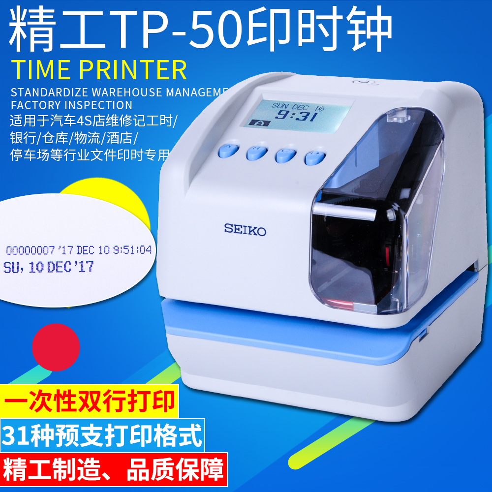 SEIKO精工TP-50电子印时钟印时机文件收发机4S店工时时间打印机