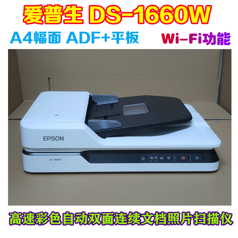 二手爱普生DS-1610 1630 1660W高速自动双面连续ADF+平板扫描仪