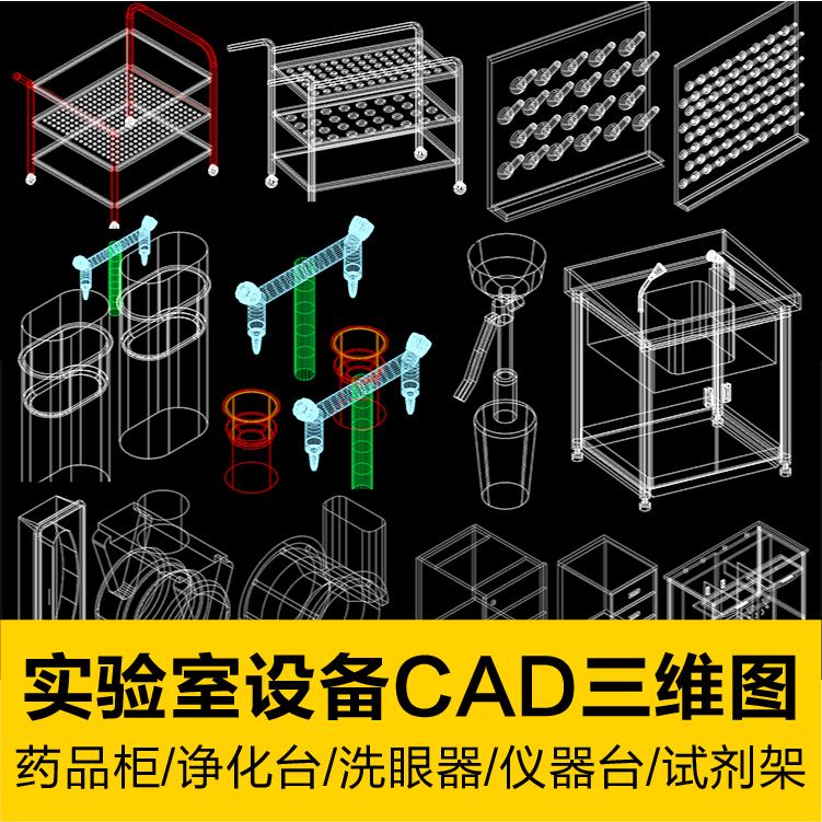 实验室设备器材CAD三维立体图试剂架器皿药品仪器台办公桌洗眼器