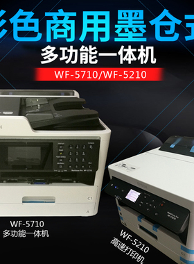 爱普生5710喷墨打印机一体机墨仓无线A4自动双面WF5390商用高速机