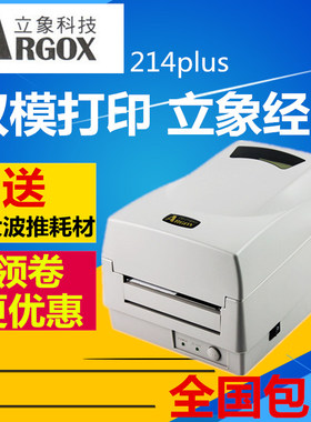 Argox立象OS-214PLUS条码标签打印机价格签打印机电子面单打印机
