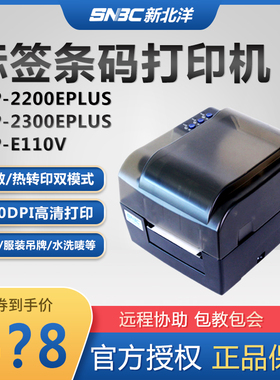 新北洋BTP-2200/2300EPlus条码打印机热敏不干胶标签打印机