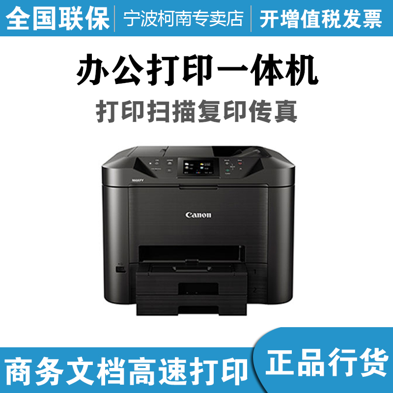 佳能 MB5480 商用无线双面打印照片喷墨传真复印扫描打印一体机