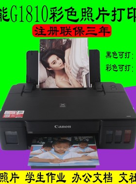Canon佳能G1810大容量可加墨彩色作业打印/照片打印 学生/家用