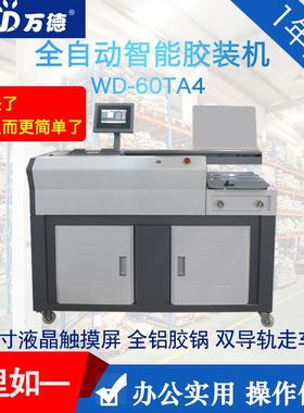 WD-60TA4全自动胶装机标书合同装订机热熔胶装订图文办公设备
