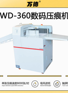 WD-360 全自动吸风数码压痕机 触摸屏 速度高效