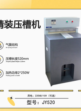 厂家热销 JY520 精装压槽机 精装书本压平压槽机 书本压背机