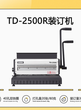 TD-2500R手动铁圈装订机（圆） 全钢台历挂历铁圈装订机