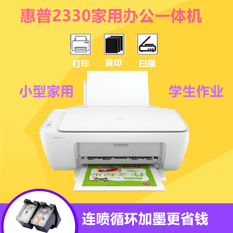惠普2330 2332彩色打印机家用复印扫描一体A4家庭作业学生无线手