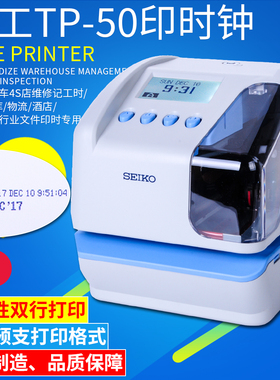 SEIKO精工TP-50电子印时钟印时机文件收发机4S店工时时间打印机