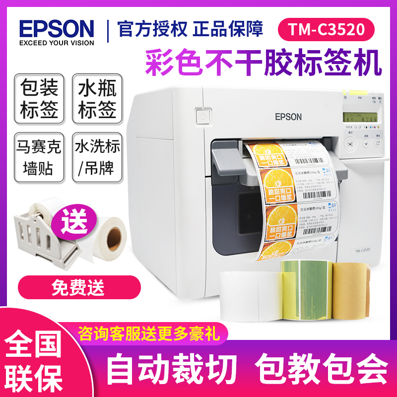 EPSON TM-C3520彩色标签打印机不干胶标签条码数码食品生产印刷机