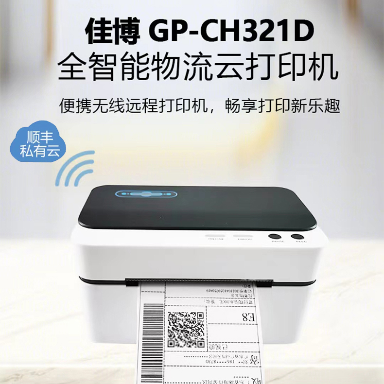 佳博GP-CH321D顺丰快递一联电子面单云打印机热敏不干胶标签机