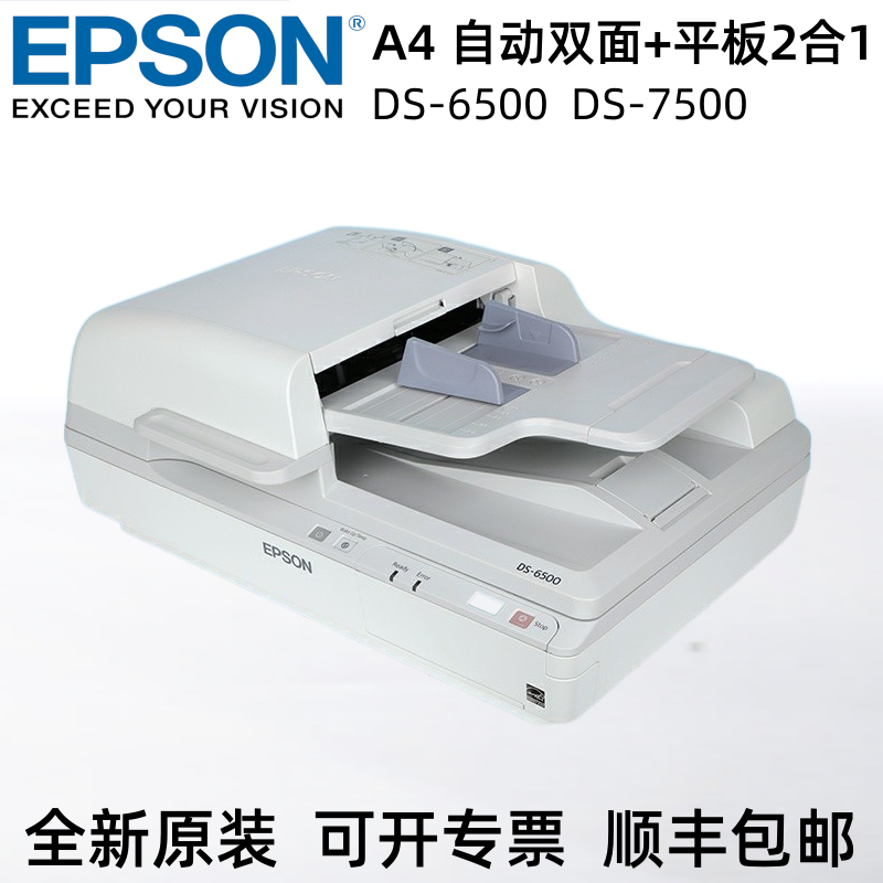 爱普生DS6500 7500扫描仪 A4自动双面高速馈纸式+平板式二合一PDF