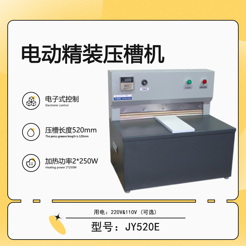 厂家供应JY520E电动精装压槽机 520MM 书本书籍压平 书本压背机