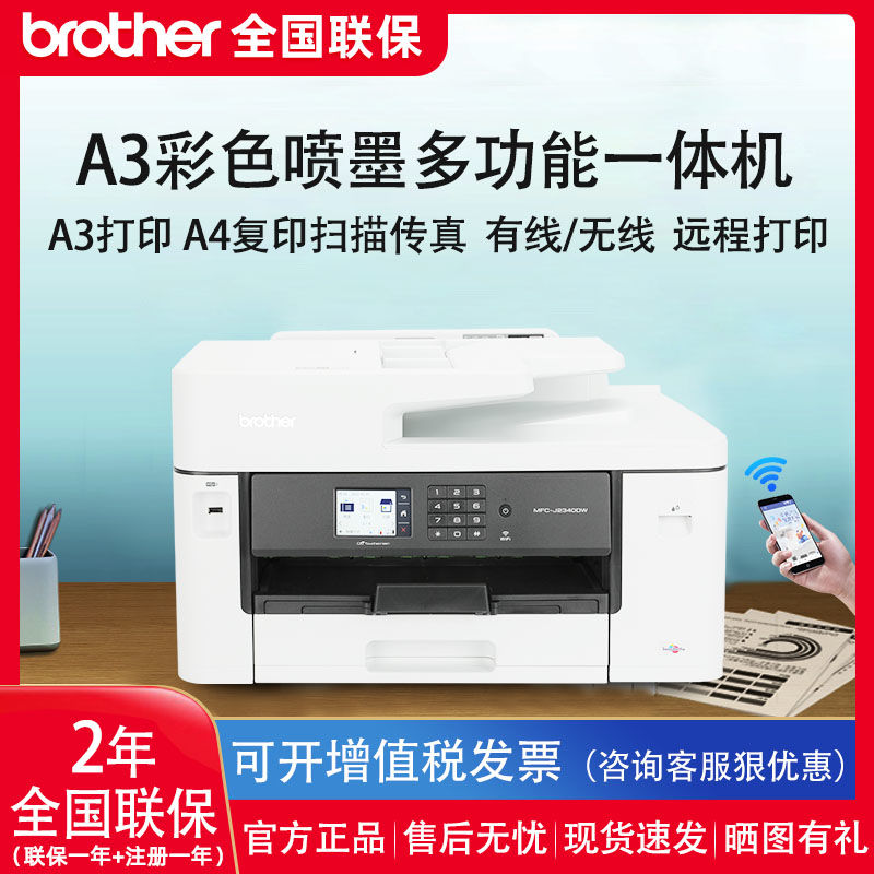 兄弟A3彩色打印机MFC-J2330/2340DW商务小型喷墨相片彩印机一体机