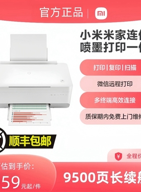小米米家连供喷墨打印一体机墨仓式彩色喷墨复打印扫描双面打印机