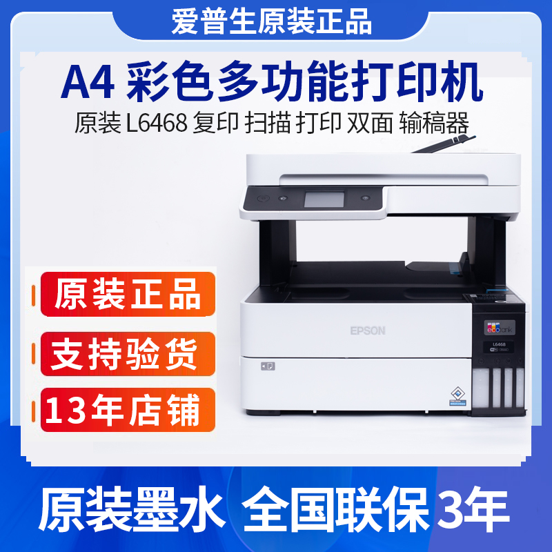 爱普生L6468/L6498打印机商务办公彩色喷墨无线一体自动双面