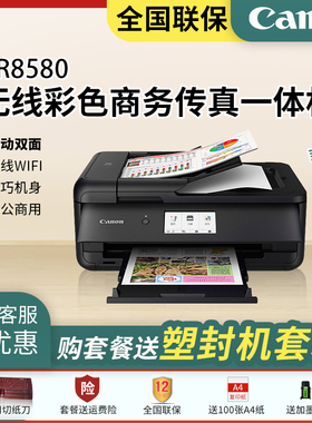 佳能TR8580无线彩色喷墨打印机专业商务传真一体机复印扫描办公A4