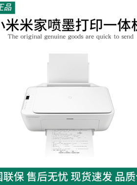 小米米家喷墨打印一体机复印扫描多功能家用彩色黑色墨盒办公家庭