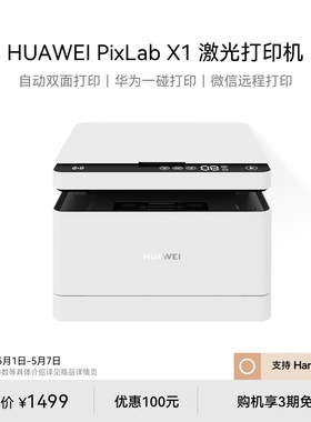 华为PixLab X1黑白激光打印机 自动高速双面打印 一碰打印扫描 小型家用多功能办公打印机复印一体机