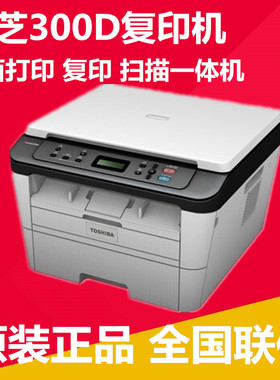 东芝300D复印机打印机黑白多功能一体机自动双面打印扫描小型复印