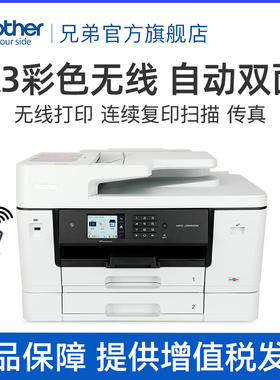 兄弟MFC-J3940DW/3540DW打印复印扫描传真机一体机自动双面打印双面复印A3无线wifi家用办公多功能4500dw3930