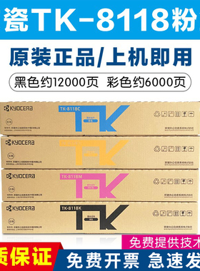 京瓷原装TK-8118墨粉组件 M8124cidn粉盒数码复合机专用彩色碳粉