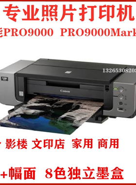 佳能喷墨机PRO9000专业高级打印机8色A3+大幅面影楼连供