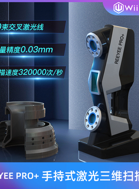 3d扫描仪 威布三维REEYEE PRO+工业级手持式激光三维扫描仪抄数