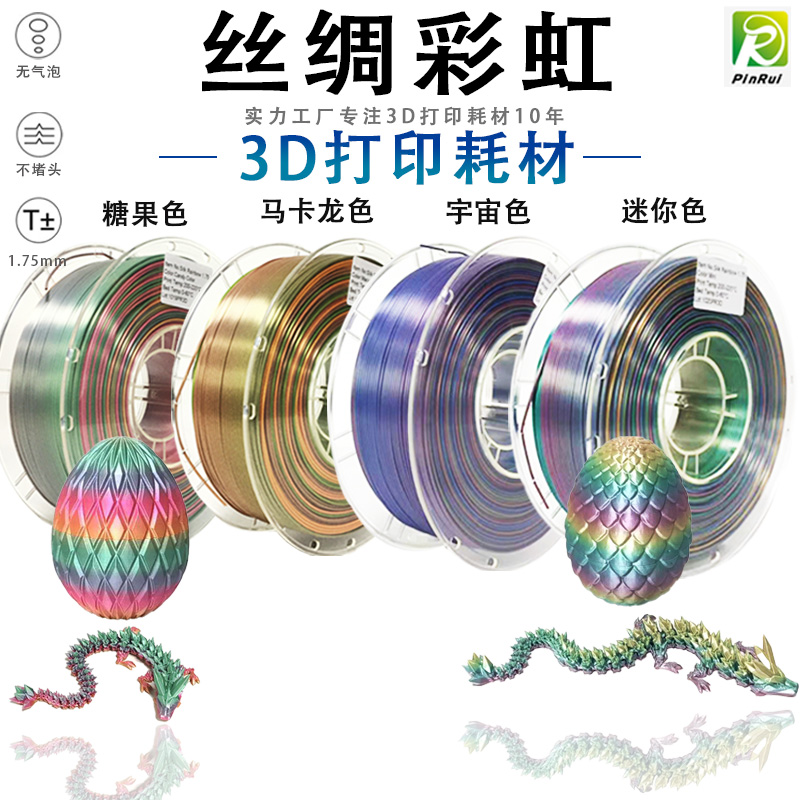 PINRUI 丝绸彩虹3D打印耗材 多色渐变 3D打印机线材料1.75mm
