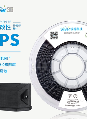银禧PPS-TF 高温3D打印耗材 增韧V0级阻燃改性FDM打印机材料 1.75
