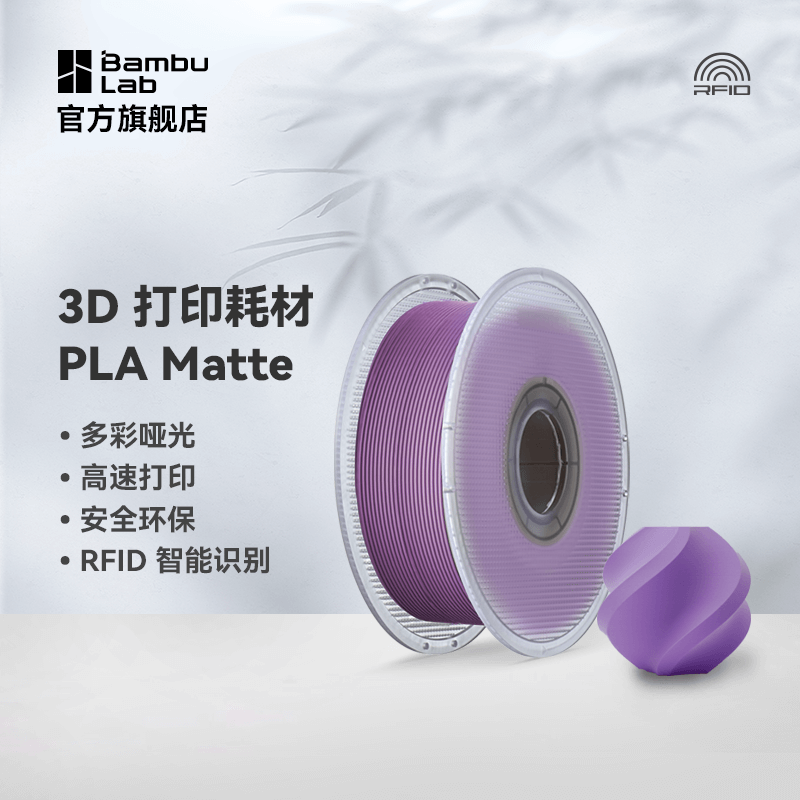拓竹3D打印耗材PLA Matte哑光色高韧性易剥离高速易打印RFID智能参数识别1KG线径1.75mm可选料盘