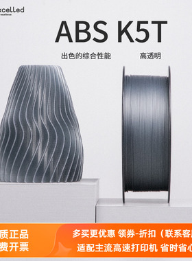 Kexcelled3D打印机耗材料ABS K5T 1.75高韧性强度耐温1KG透光性佳