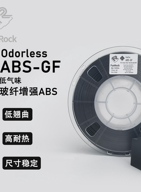FusFun ABS-GF 玻纤增强ABS 低气味 尺寸稳定 轻质耐高温耗材