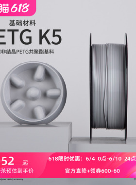 【618狂欢抢购】kexcelled PETG K5 3D打印耗材 打印丝材料通透高光易打印